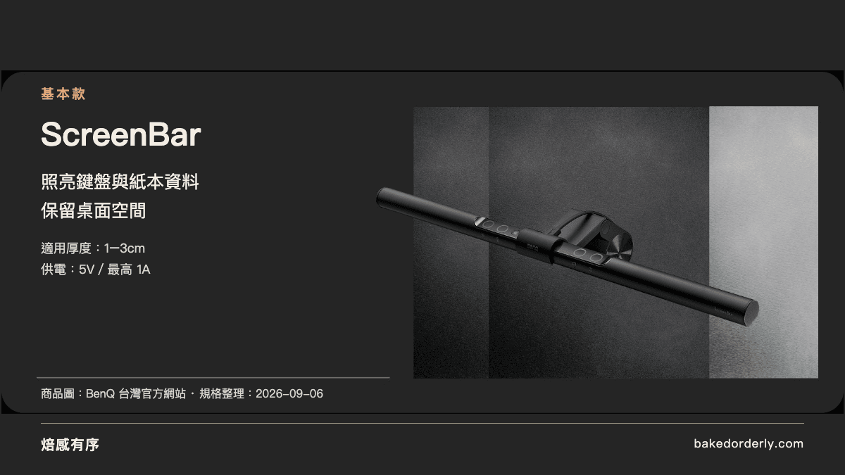 BenQ ScreenBar 基本款商品圖與厚度供電重點