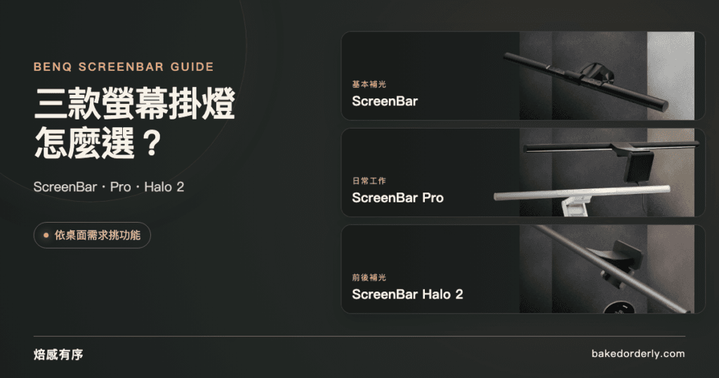 BenQ ScreenBar、ScreenBar Pro 與 ScreenBar Halo 2 三款螢幕掛燈選購封面