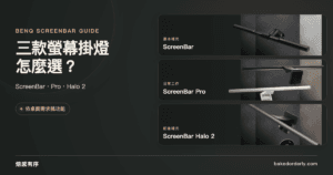 BenQ ScreenBar、ScreenBar Pro 與 ScreenBar Halo 2 三款螢幕掛燈選購封面