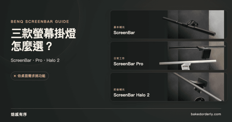 BenQ ScreenBar、ScreenBar Pro 與 ScreenBar Halo 2 三款螢幕掛燈選購封面