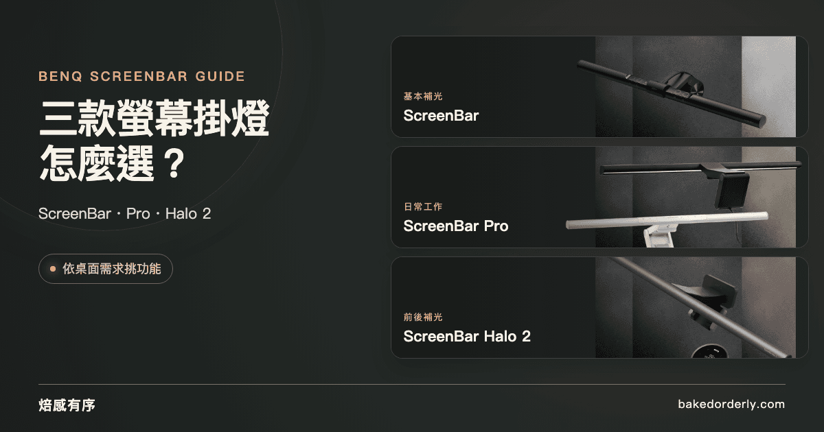BenQ ScreenBar、ScreenBar Pro 與 ScreenBar Halo 2 三款螢幕掛燈選購封面