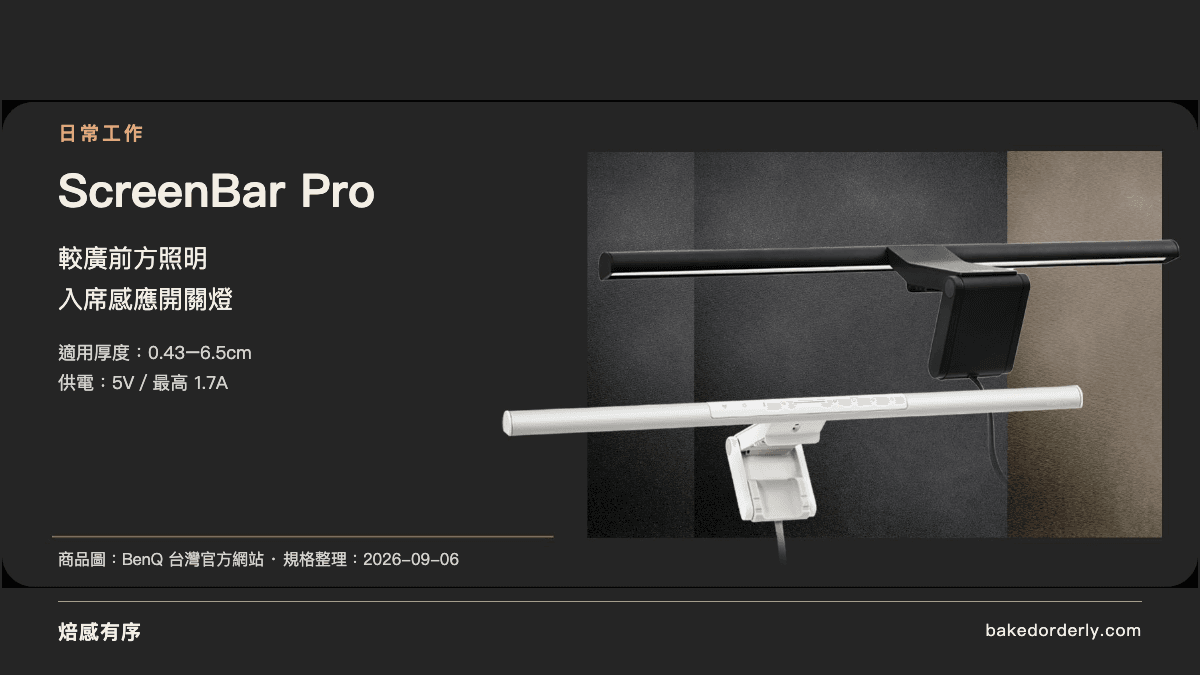 BenQ ScreenBar Pro 商品圖與入席感應重點
