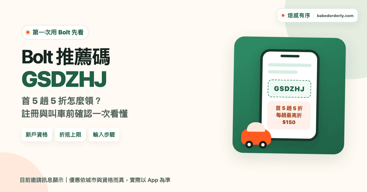 Bolt 推薦碼 GSDZHJ、新戶首 5 趟 5 折與使用教學封面
