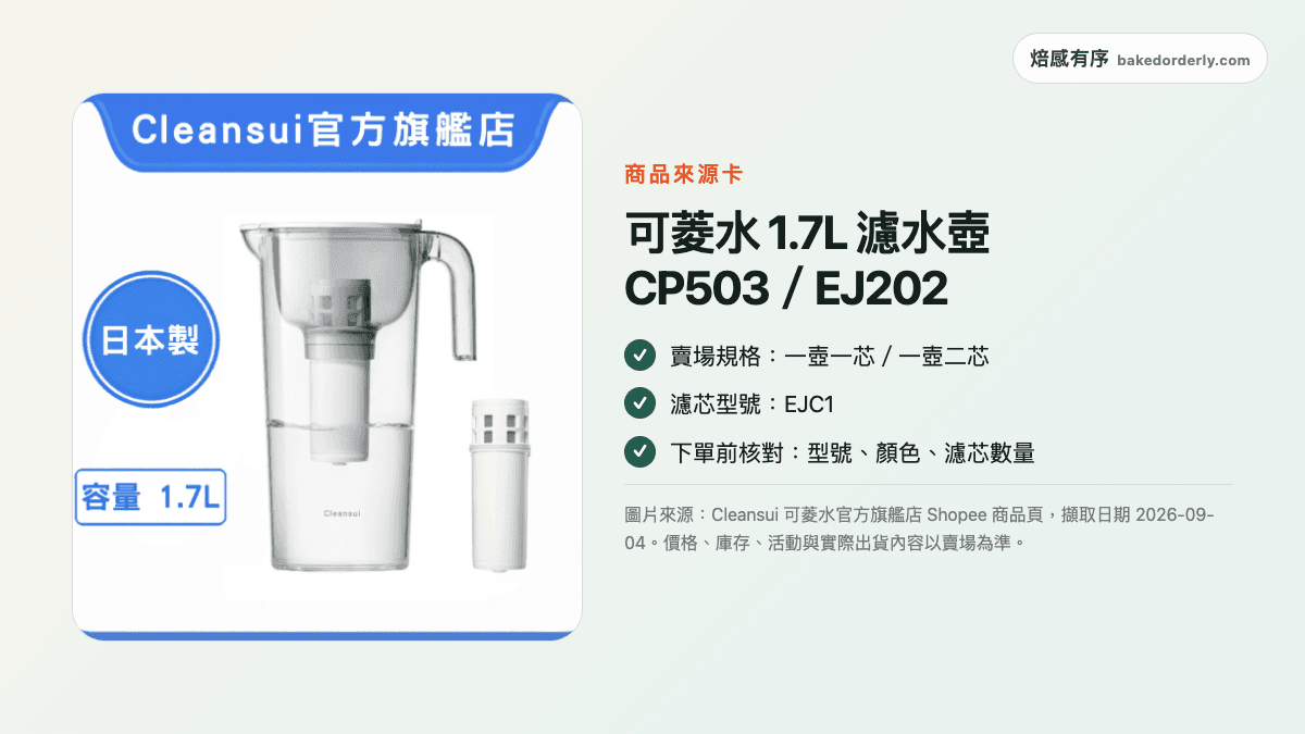 可菱水 CP503、EJ202 1.7L 濾水壺 Shopee 官方旗艦店商品來源卡