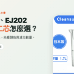 可菱水 CP503、EJ202 1.7L 濾水壺一芯與二芯選購指南封面