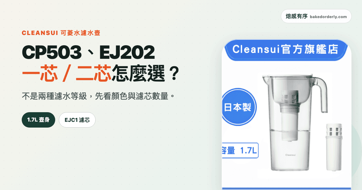 可菱水濾水壺評價 2026:CP503、EJ202 與一芯/二芯怎麼選?