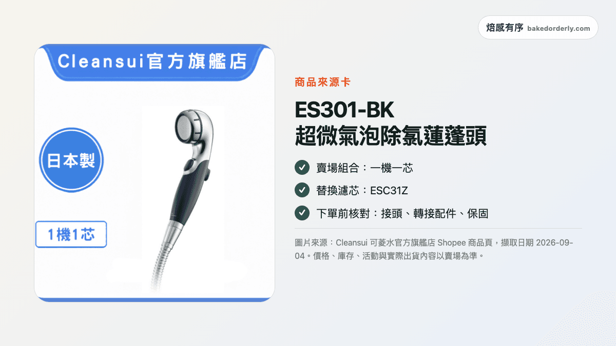 可菱水 ES301-BK 超微氣泡除氯蓮蓬頭 Shopee 官方旗艦店商品來源卡