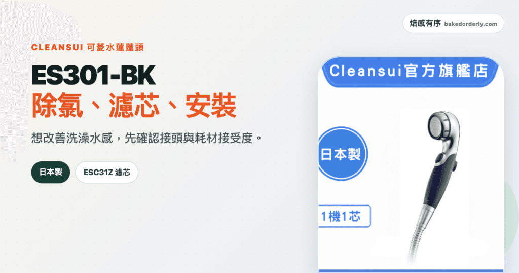 可菱水 ES301-BK 除氯蓮蓬頭濾芯安裝與缺點評價封面