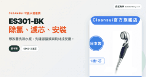 可菱水 ES301-BK 除氯蓮蓬頭濾芯安裝與缺點評價封面