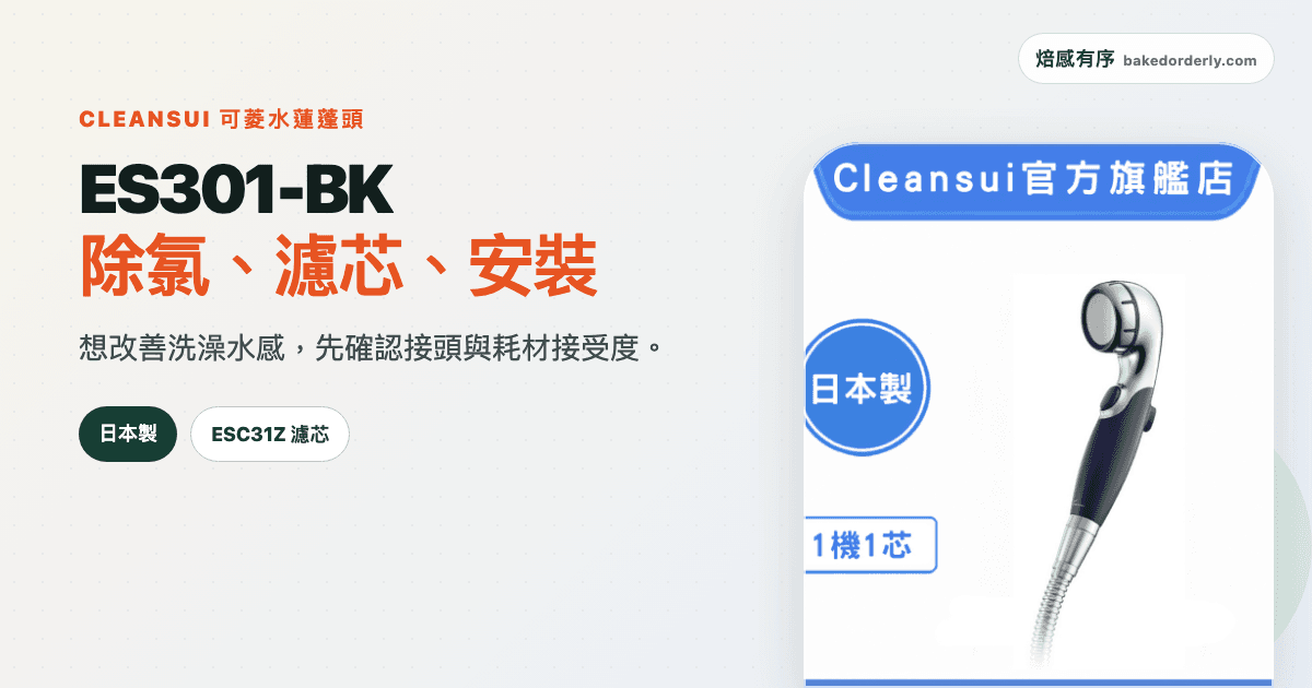 可菱水 ES301-BK 除氯蓮蓬頭評價 2026:濾芯、安裝與缺點一次看