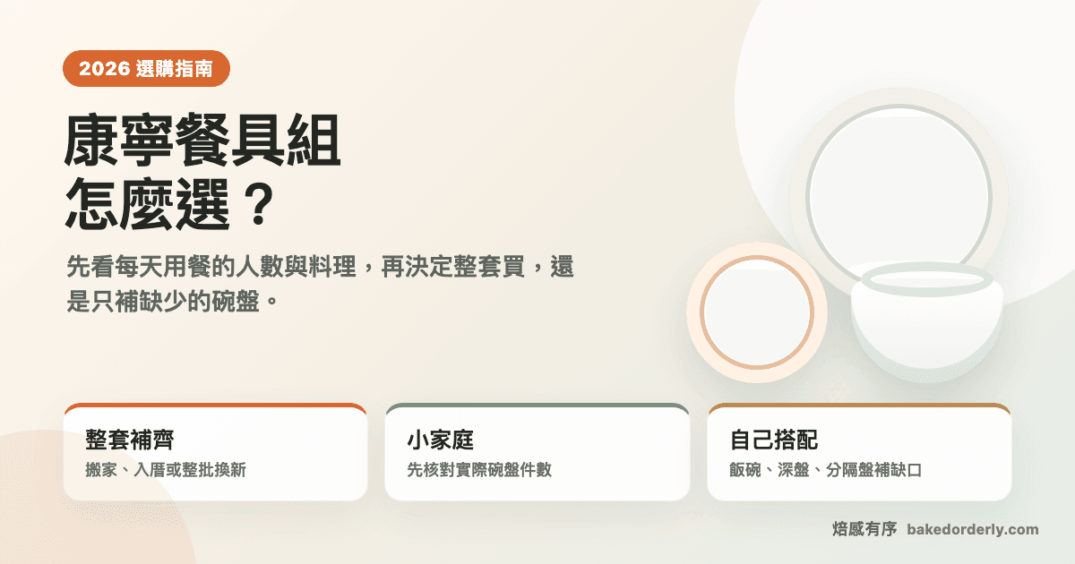 康寧餐具組整套、家庭組與單買碗盤選購指南