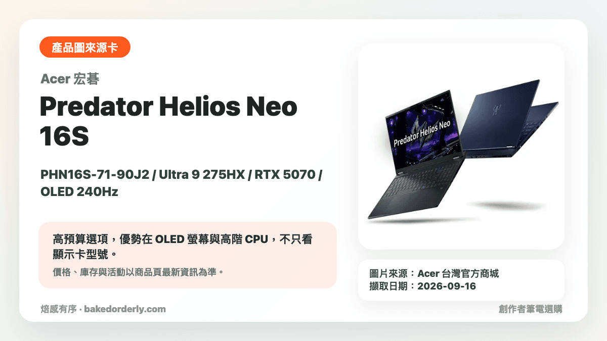 Acer Predator Helios Neo 16S PHN16S-71-90J2 創作者筆電產品圖來源卡