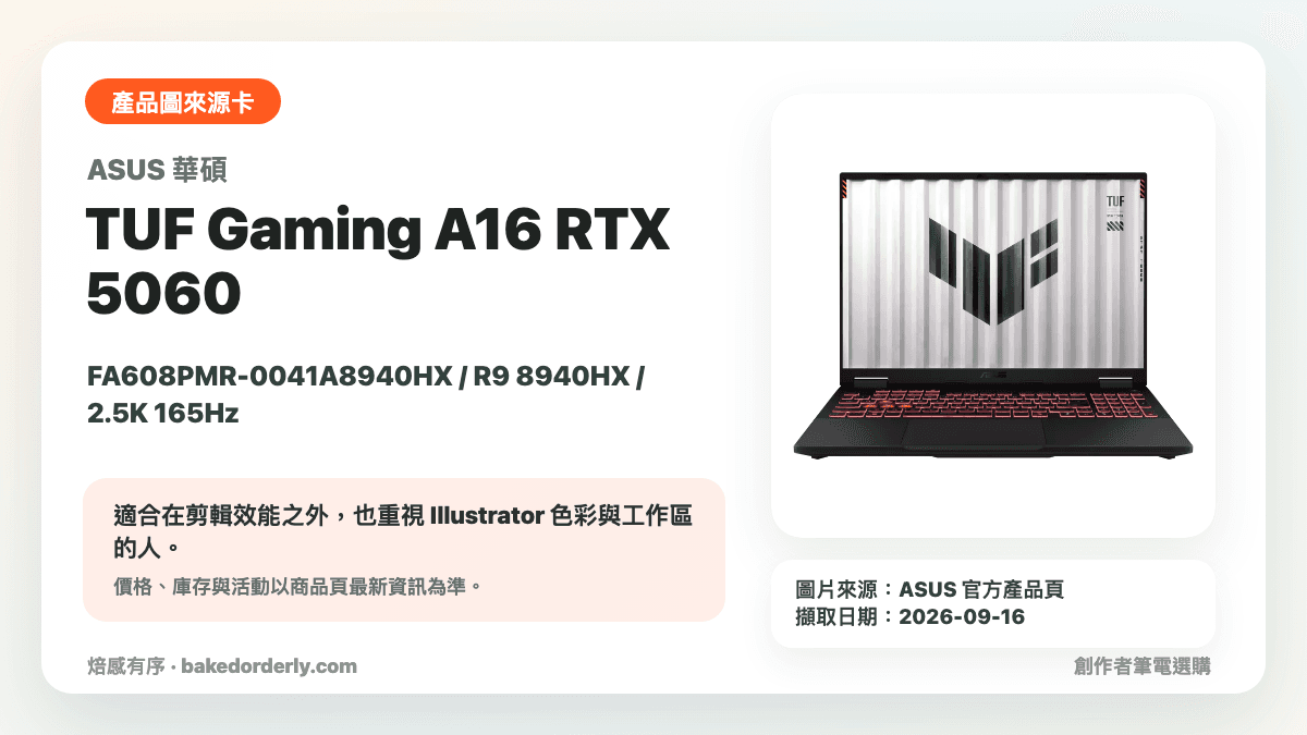 ASUS TUF Gaming A16 FA608PMR RTX 5060 創作者筆電產品圖來源卡