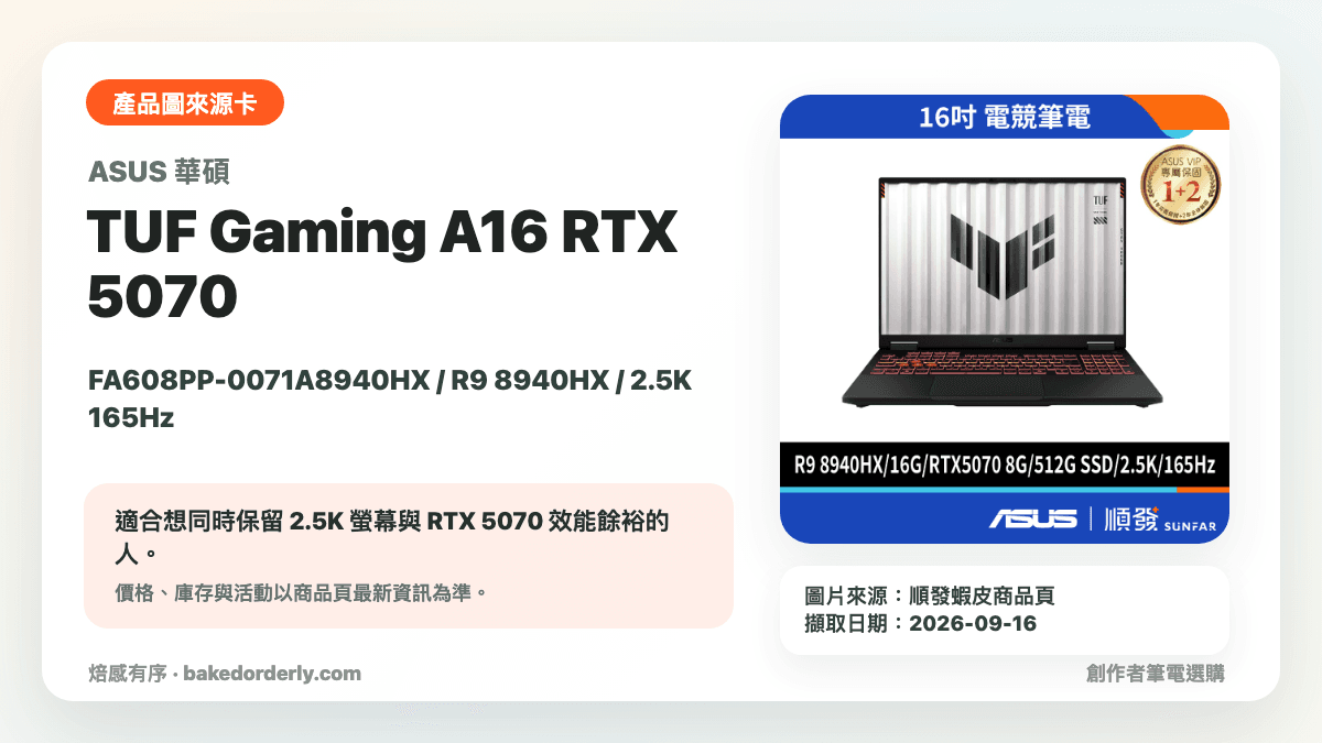 ASUS TUF Gaming A16 FA608PP RTX 5070 創作者筆電產品圖來源卡