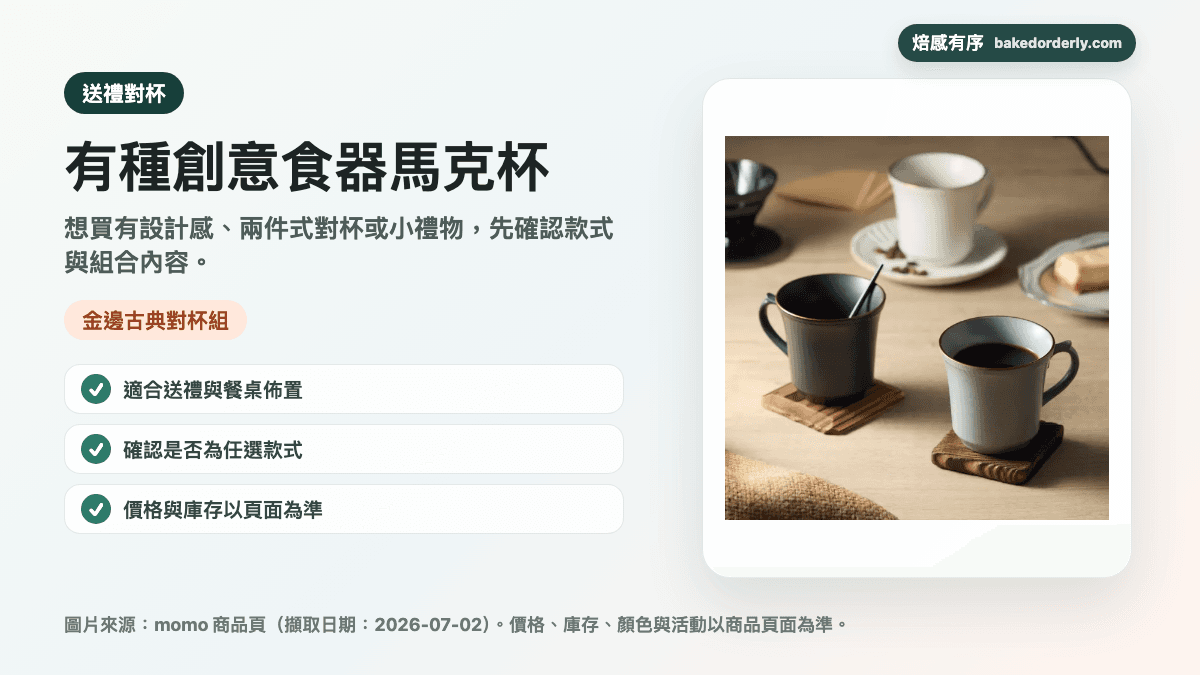有種創意食器馬克杯商品來源卡，提醒金邊古典對杯組、送禮情境與款式組合確認