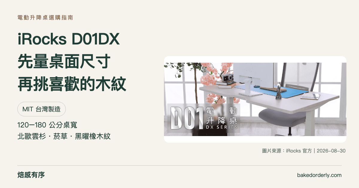 iRocks D01DX 台灣製造電動升降桌，尺寸與三種木紋選購指南
