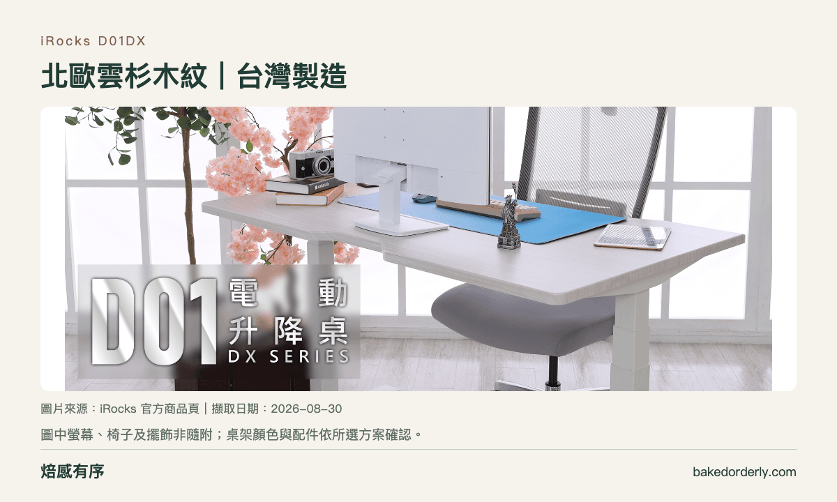 iRocks D01DX 電動升降桌北歐雲杉桌板與白色桌架情境照片