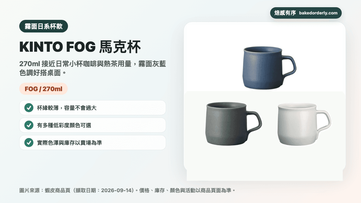 KINTO FOG 馬克杯 270ml 商品圖