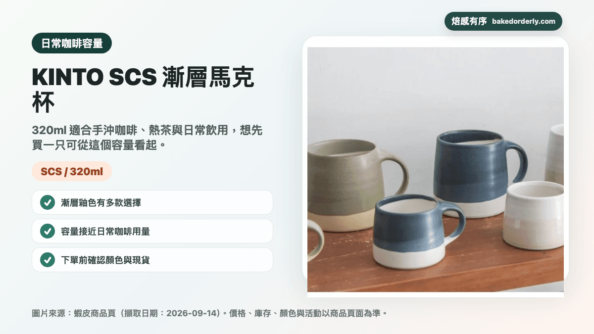 KINTO SCS 漸層馬克杯 320ml 商品圖