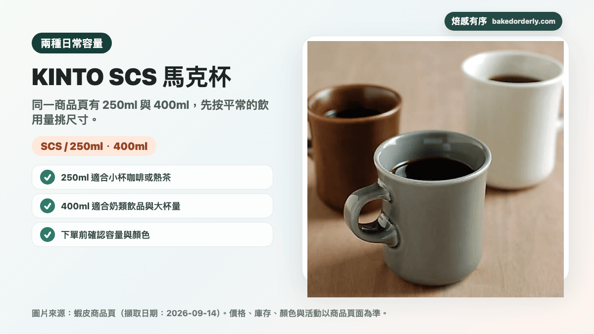KINTO SCS 馬克杯 250ml 與 400ml 商品圖