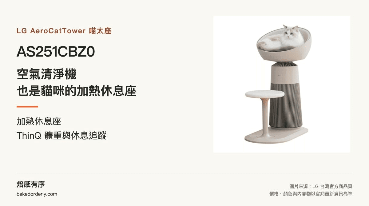 LG AS251CBZ0 AeroCatTower 喵太座，結合加熱貓咪休息座與空氣清淨機