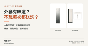 LG 電子衣櫥六款導購：容量、除臭護理與掛燙需求