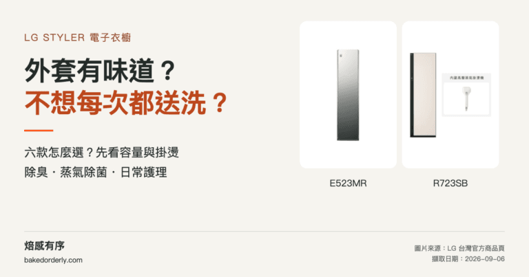 LG 電子衣櫥六款導購：容量、除臭護理與掛燙需求