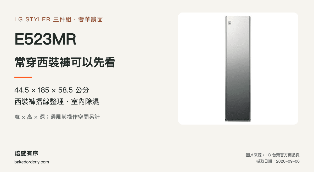 LG E523MR 電子衣櫥官方產品圖、機身尺寸與功能差異