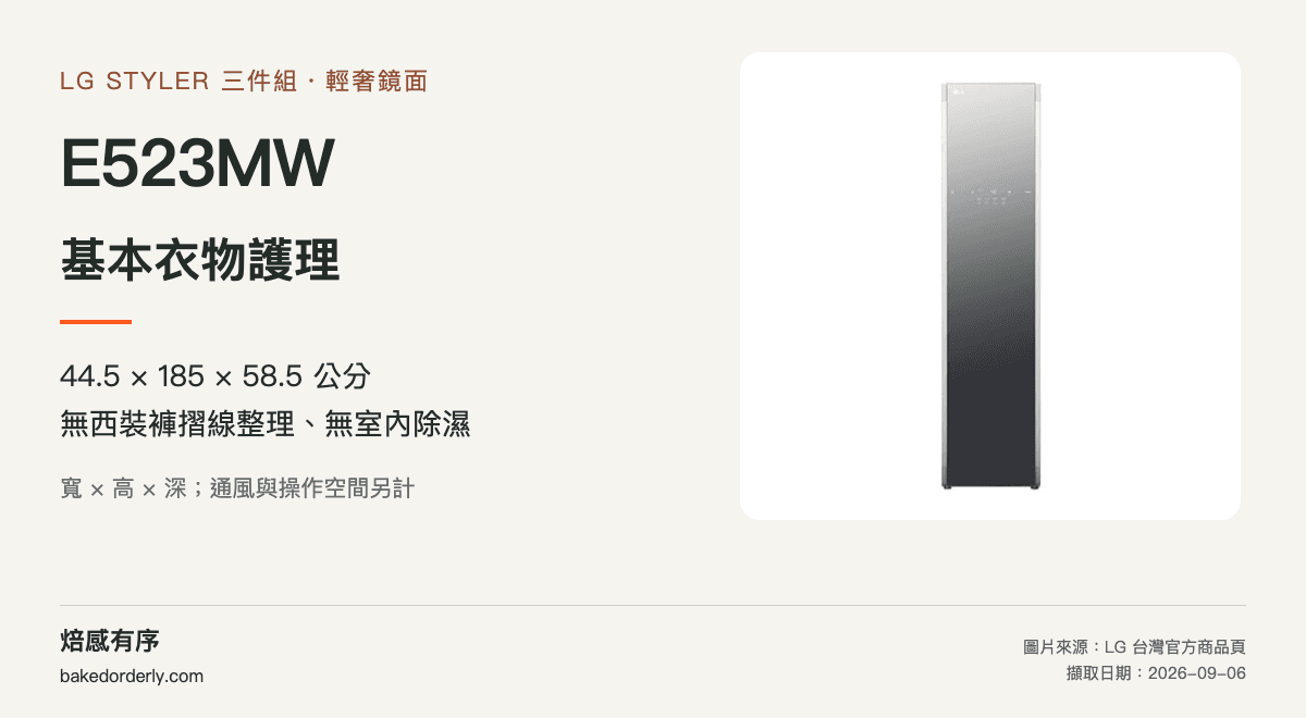 LG E523MW 電子衣櫥官方產品圖、機身尺寸與功能差異