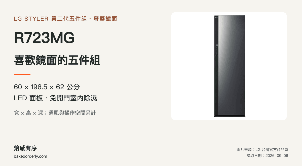 LG R723MG 電子衣櫥官方產品圖、機身尺寸與功能差異