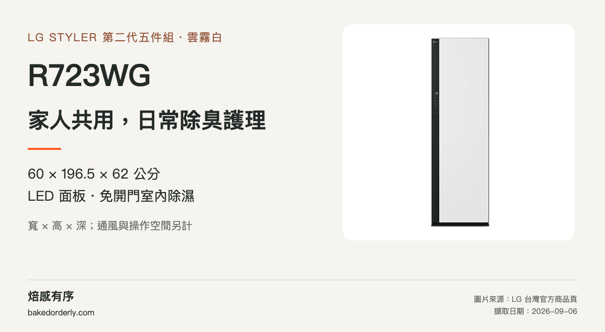 LG R723WG 電子衣櫥官方產品圖、機身尺寸與功能差異