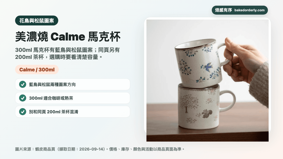 日本美濃燒 Calme 藍鳥與松鼠馬克杯 300ml 商品圖