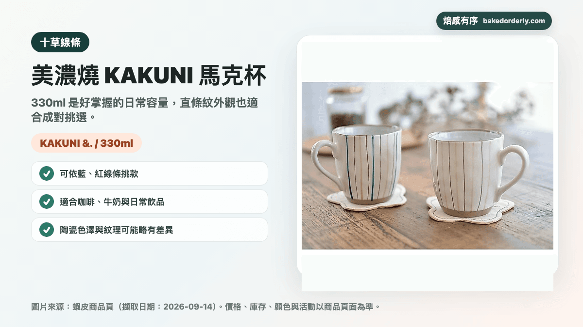 日本美濃燒 KAKUNI 十草線條馬克杯 330ml 商品圖