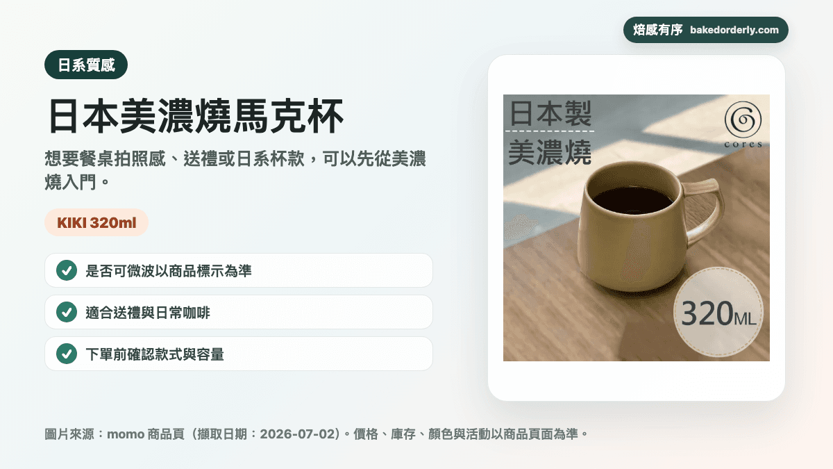 日本美濃燒馬克杯商品來源卡，提醒 KIKI 320ml、可微波標示與款式容量確認