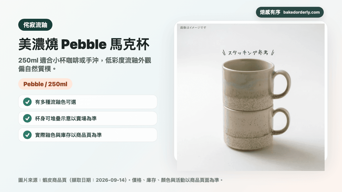日本美濃燒 Pebble 侘寂流釉馬克杯 250ml 商品圖