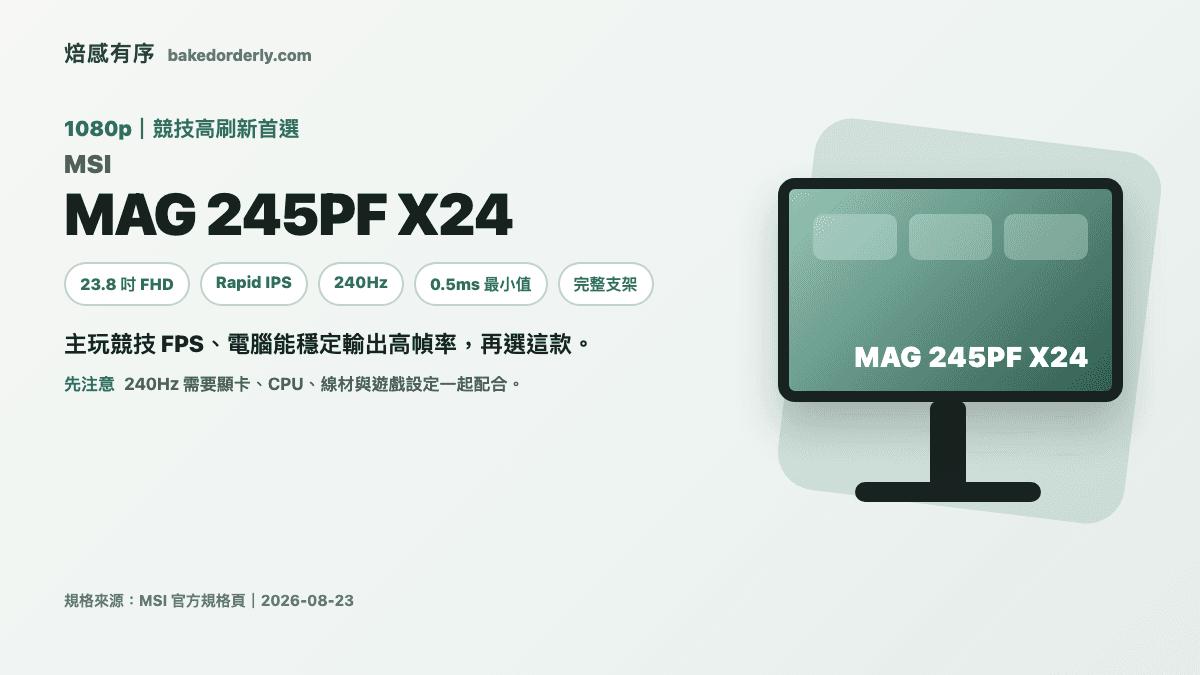 MSI MAG 245PF X24 產品資訊圖，整理 23.8 吋 Rapid IPS、240Hz 與完整支架