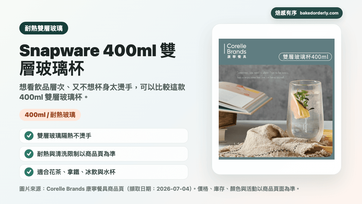 Snapware 400ml 雙層玻璃杯商品來源卡，提醒耐熱玻璃、雙層隔熱與清洗限制確認