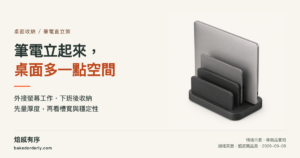 筆電直立架選購指南:筆電與平板直立收納情境示意