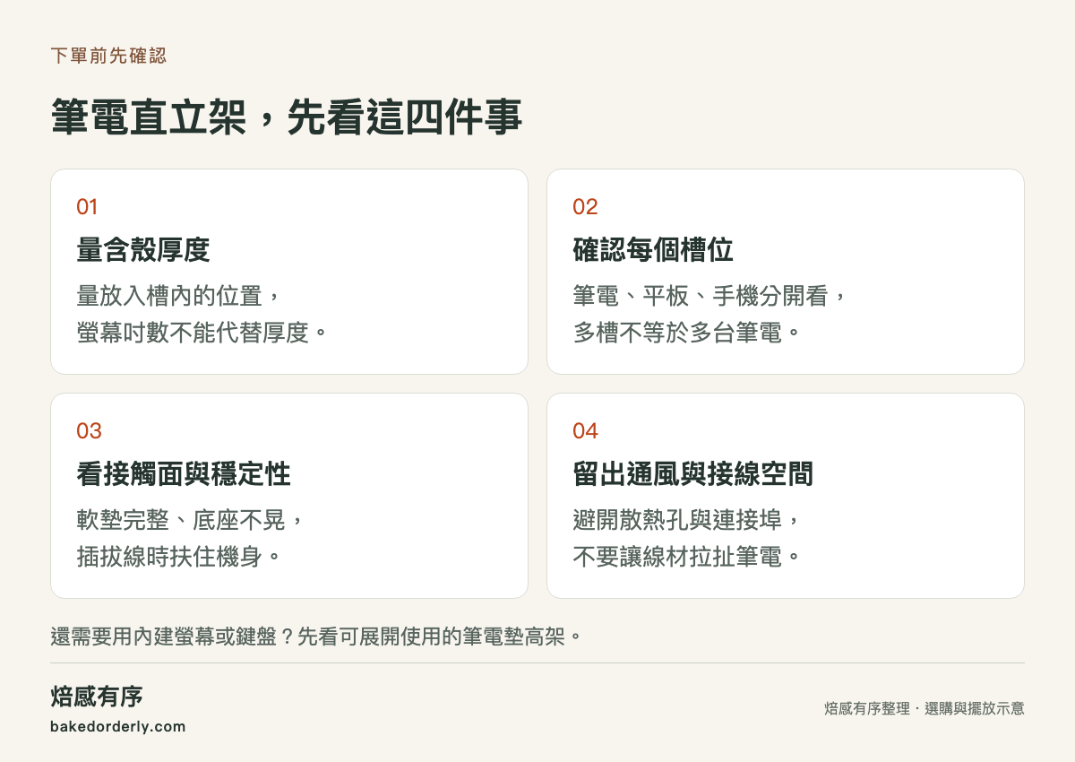 筆電直立架四項選購重點：含殼厚度、槽位、穩定性與通風接線