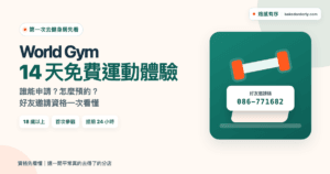 World Gym 14 天免費運動體驗申請資格與預約提醒封面圖