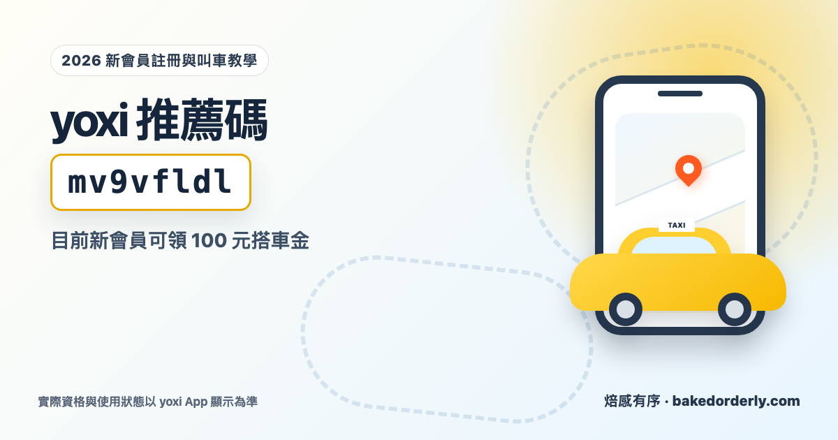 yoxi 推薦碼 mv9vfldl 與新會員搭車金完整叫車教學封面