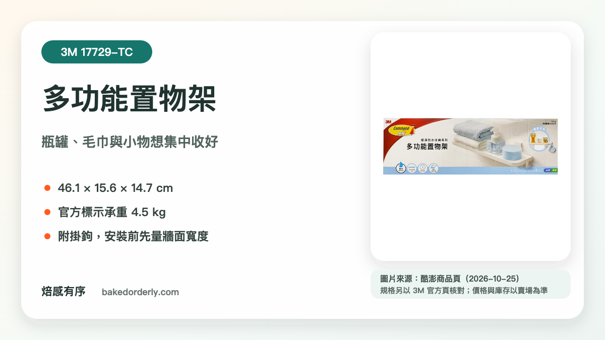 3M 17729-TC 多功能置物架產品來源卡，標示尺寸、承重與附掛鉤用途