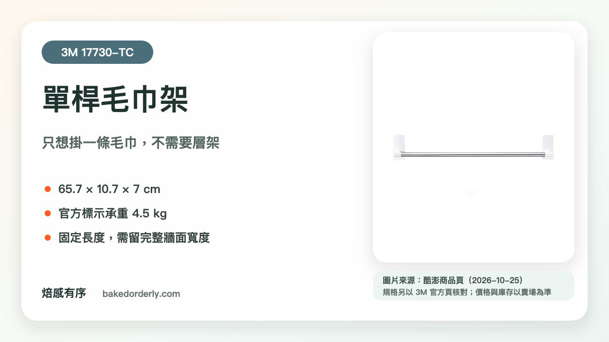 3M 17730-TC 單桿毛巾架產品來源卡，標示尺寸、承重與固定長度