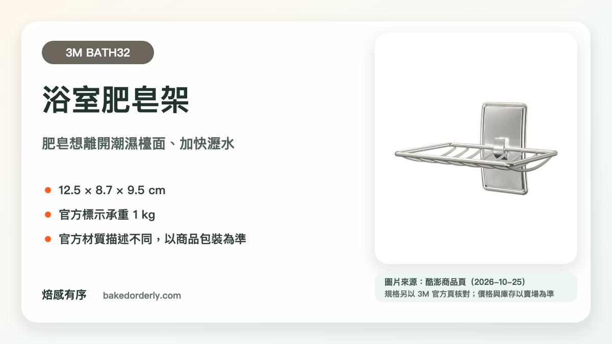 3M BATH32 浴室肥皂架產品來源卡，標示尺寸、承重與材質確認提醒