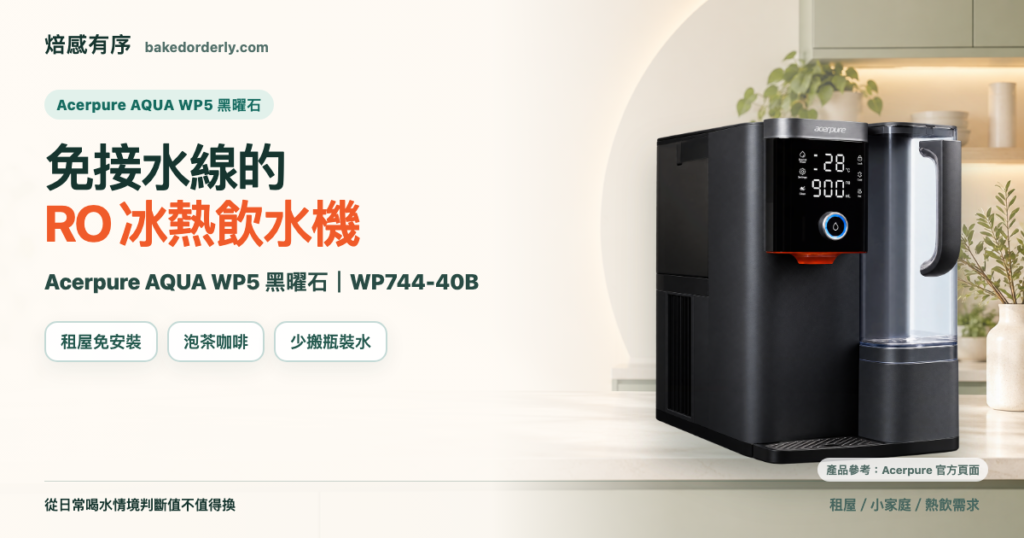 Acerpure AQUA WP5 黑曜石冰溫瞬熱 RO 濾淨飲水機 WP744-40B 租屋使用情境封面