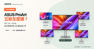 ASUS ProArt 五款螢幕比較首圖，呈現 PA247CV、PA24ACRV、PA278CFRV、PA279CRV 與 PA329CRV
