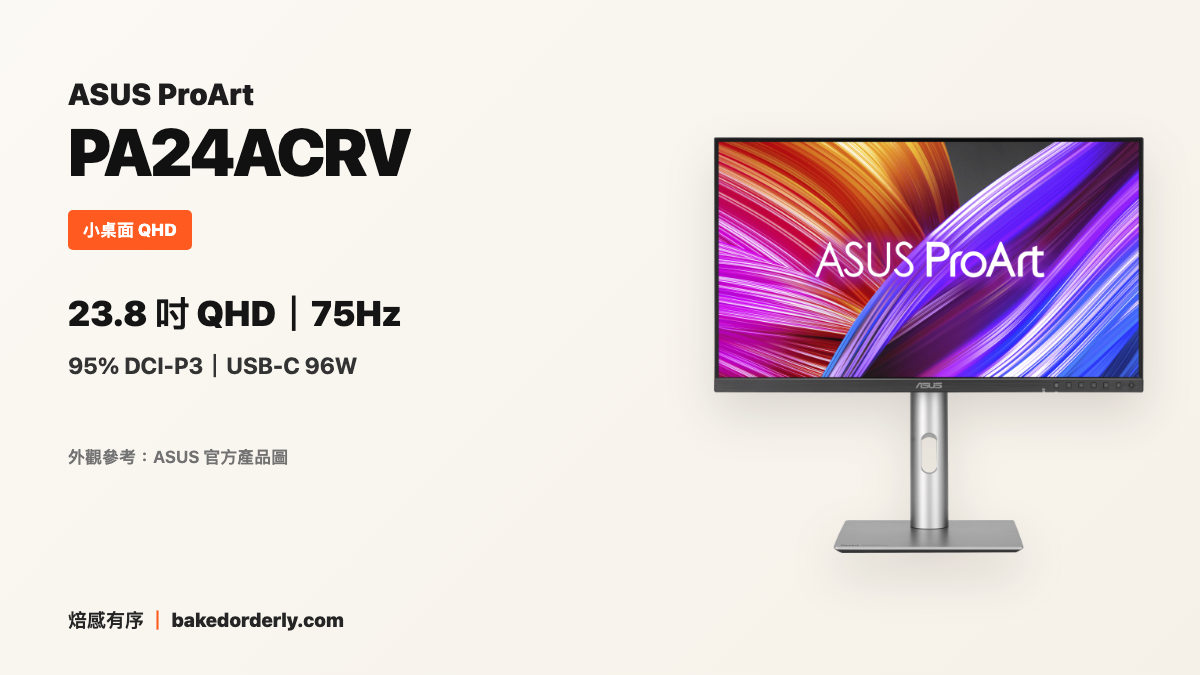ASUS ProArt PA24ACRV 產品資訊圖，整理 24 吋 QHD、95% DCI-P3 與 USB-C 96W
