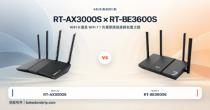 ASUS RT-AX3000S 與 RT-BE3600S 路由器、WiFi 6 與 WiFi 7 比較