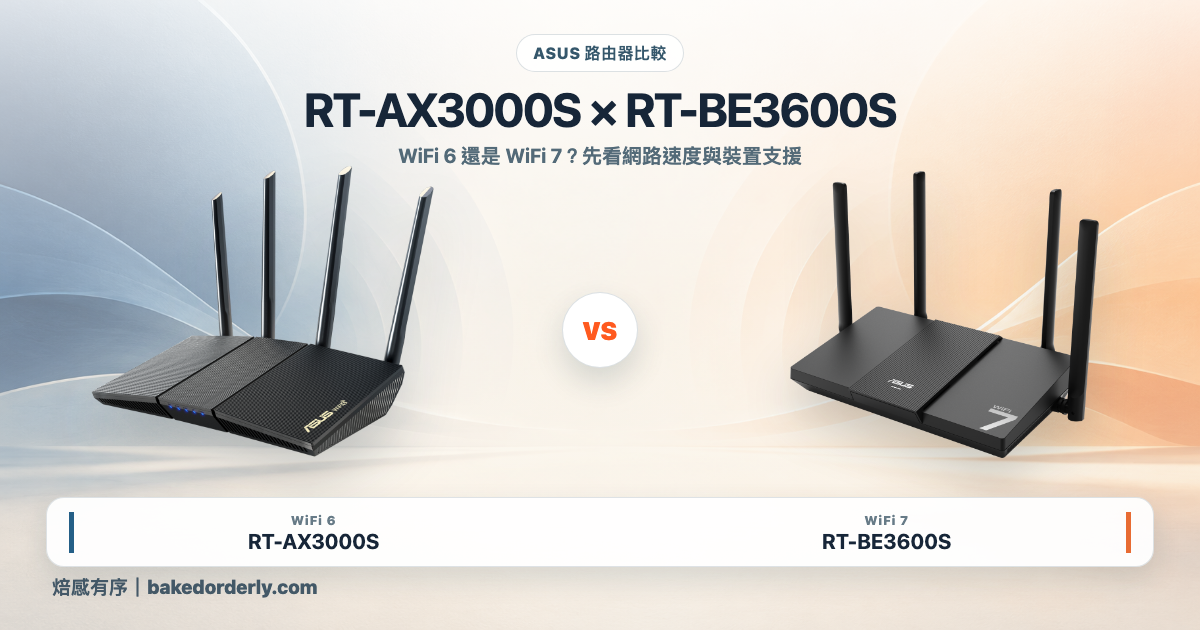 ASUS RT-AX3000S vs RT-BE3600S：價差不大，WiFi 6 還是 WiFi 7？