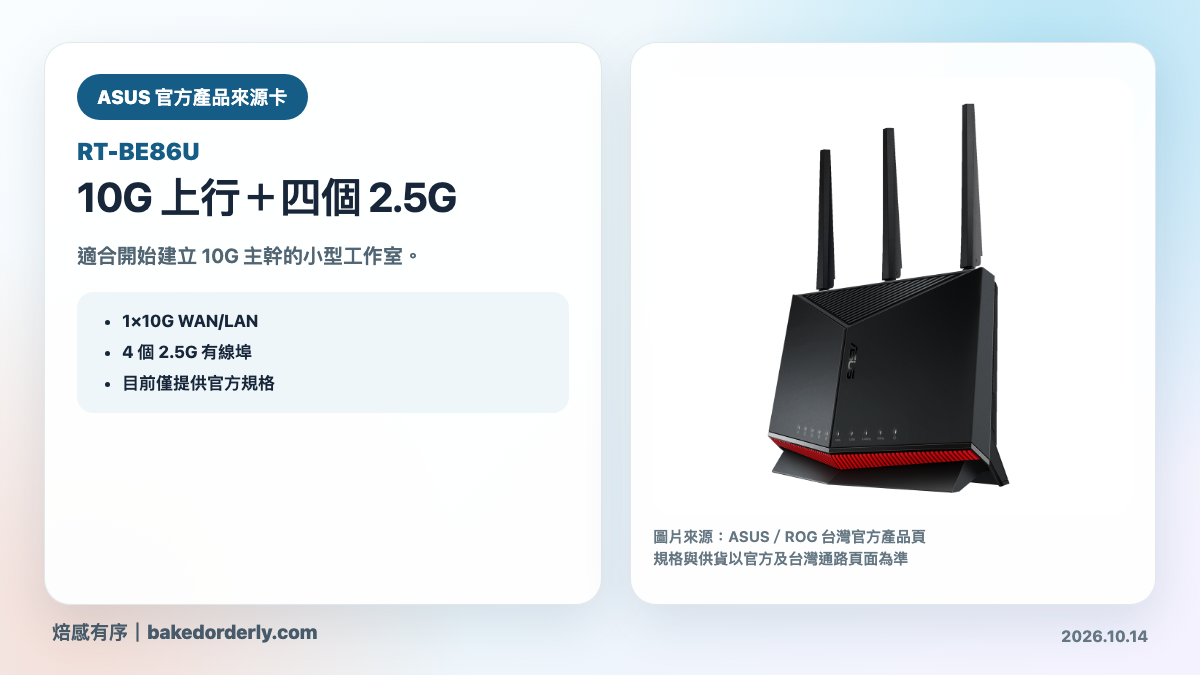 ASUS RT-BE86U 官方產品來源卡